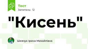 "Кисень"