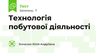 Технологія побутової діяльності