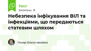 Небезпека інфікування ВІЛ та інфекціями, що передаються статевим шляхом