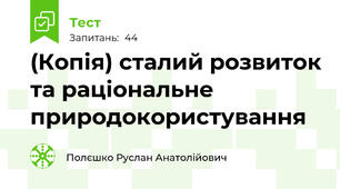 (Копія) сталий розвиток та раціональне природокористування