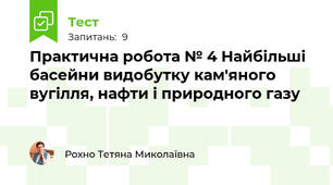 Практична робота № 4 Найбільші басейни видобутку кам'яного вугілля, нафти і природного газу