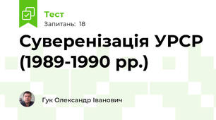 Суверенізація УРСР (1989-1990 рр.)