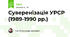 Суверенізація УРСР (1989-1990 рр.)