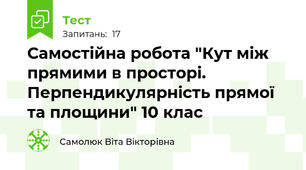Самостійна робота "Кут між прямими в просторі. Перпендикулярність прямої та площини" 10 клас