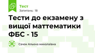 Тести до екзамену з вищої маттематики ФБС - 15