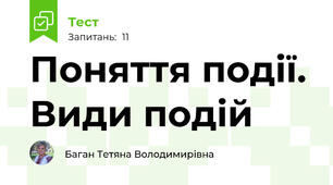Поняття події. Види подій