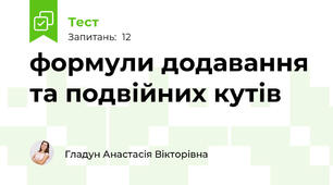 формули додавання та подвійних кутів