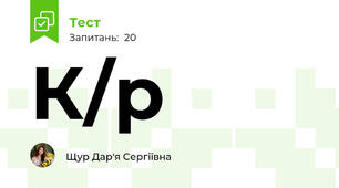 К/р