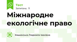 Міжнародне екологічне право