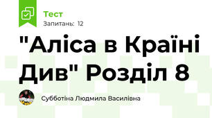 "Аліса в Країні Див" Розділ 8