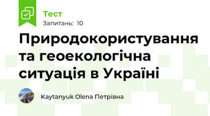 Природокористування та геоекологічна ситуація в Україні