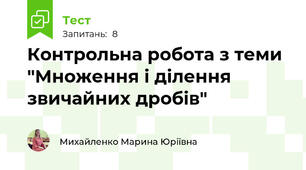 Контрольна робота з теми "Множення і ділення звичайних дробів"