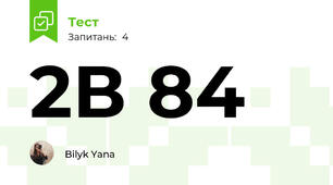 2В 84