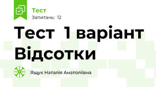 Тест  1 варіант Відсотки