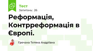 Реформація, Контрреформація в Європі.