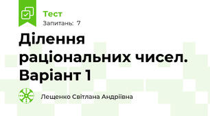 Ділення раціональних чисел. Варіант 1