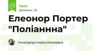Елеонор Портер "Поліаннна"