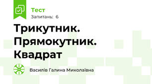 Трикутник. Прямокутник. Квадрат