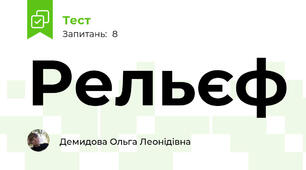 Рельєф