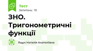 ЗНО. Тригонометричні функції