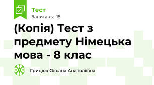 (Копія) Тест з предмету Німецька мова - 8 клас