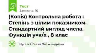 (Копія) Контрольна робота : Степінь з цілим показником. Стандартний вигляд числа. Функція у=к/х , 8 клас