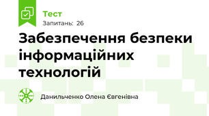 Забезпечення безпеки інформаційних технологій