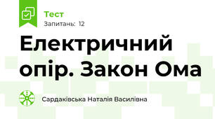 Електричний опір. Закон Ома