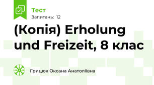 (Копія) Erholung und Freizeit, 8 клас