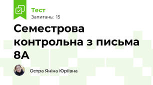  Семестрова контрольна з письма 8А