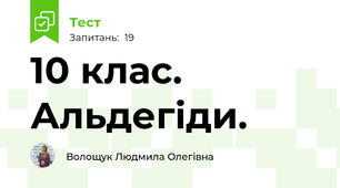 10 клас. Альдегіди.