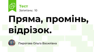 Пряма, промінь, відрізок. 