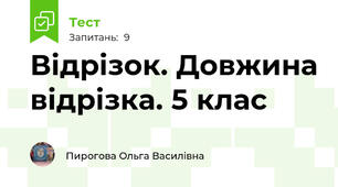  Відрізок. Довжина відрізка. 5 клас