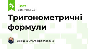 Тригонометричні формули