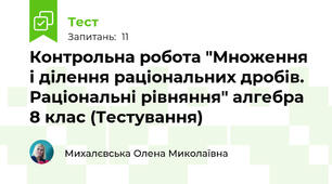 Контрольна робота "Множення і ділення раціональних дробів. Раціональні рівняння" алгебра 8 клас (Тестування)