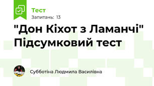  "Дон Кіхот з Ламанчі" Підсумковий тест