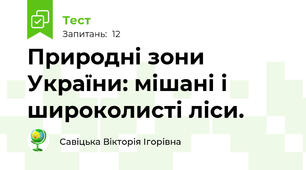 Природні зони України: мішані і широколисті ліси.
