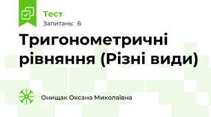 Тригонометричні рівняння (Різні види)