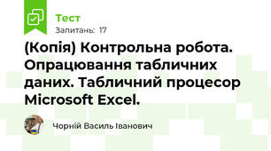 (Копія) Контрольна робота. Опрацювання табличних даних. Табличний процесор Microsoft Excel.