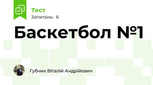 Баскетбол №1