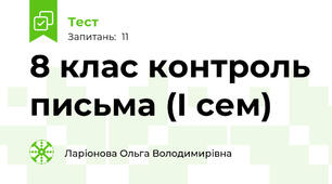 8 клас контроль письма (І сем)