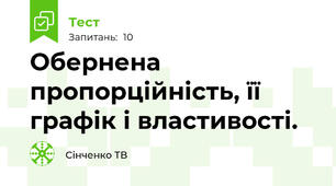 Обернена пропорційність, її графік і властивості.