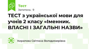 ТЕСТ з української мови для учнів 2 класу «Іменник. ВЛАСНІ І ЗАГАЛЬНІ НАЗВИ»