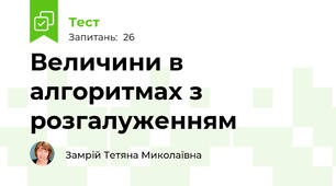 Величини в алгоритмах з розгалуженням