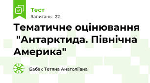 Тематичне оцінювання  "Антарктида. Північна Америка"