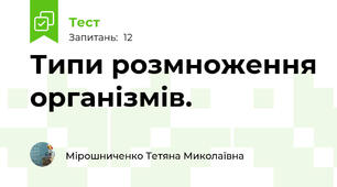 Типи розмноження організмів. 