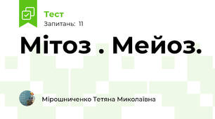 Мітоз . Мейоз.