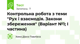 Контрольна робота з теми "Рух і взаємодія. Закони збереження" (Варіант №1; І частина)