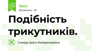 Подібність трикутників.