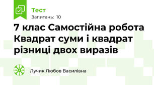 7 клас Самостійна робота Квадрат суми і квадрат різниці двох виразів
